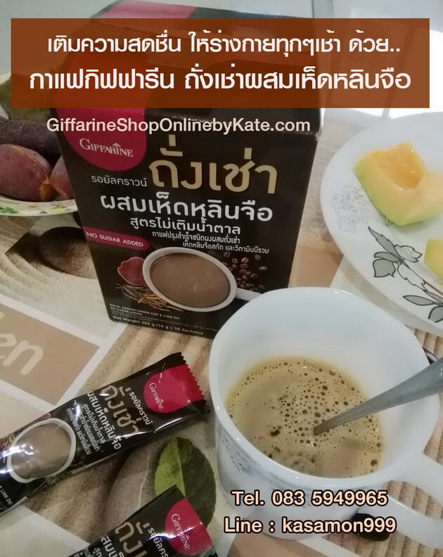 กาแฟกิฟฟารีน ถั่งเช่าผสมเห็ดหลินจือ, กิฟฟารีน กาแฟถั่งเช่า กิฟฟารีน กาแฟเห็ดหลินจือ