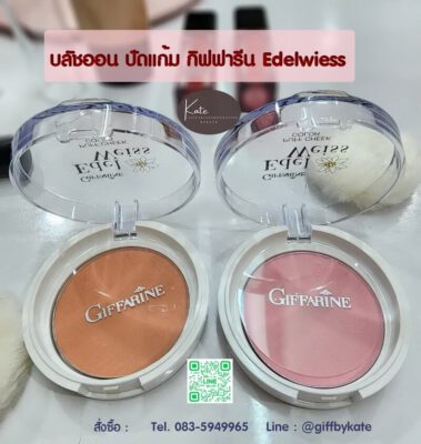 บลัชออน ปัดแก้ม กิฟฟารีน Edelwiess