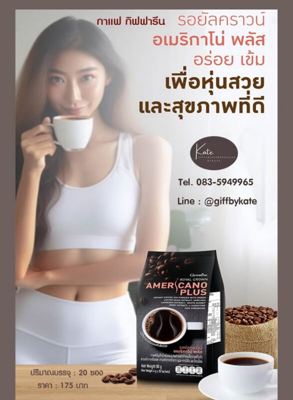 กาแฟ อเมริกาโน่ พลัส กิฟฟารีน