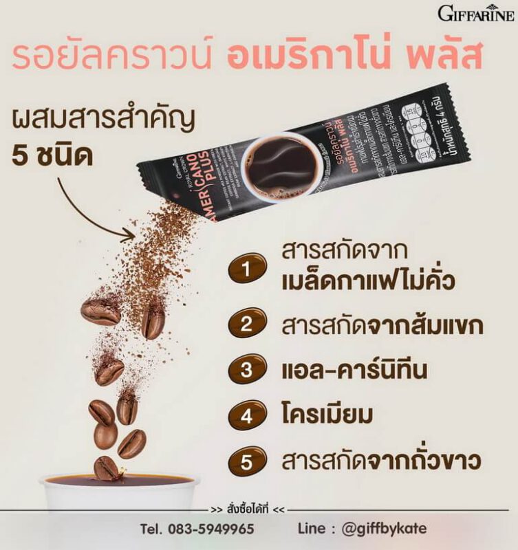 กาแฟหุ่นสวย กิฟฟารีน อเมริกาโน่พลัส