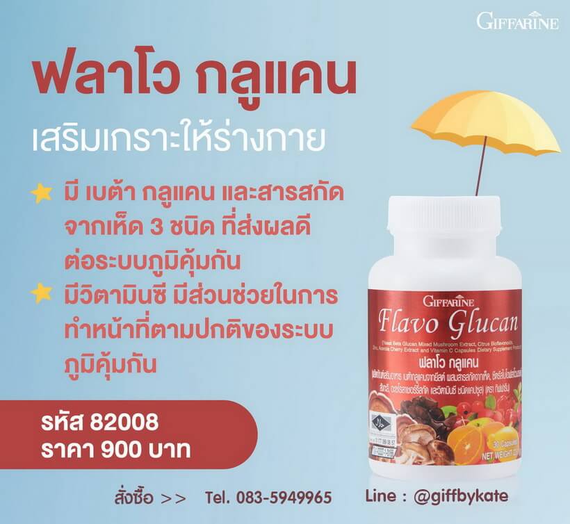 ฟลาโว กลูแคน กิฟฟารีน